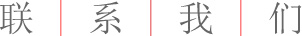 联系我们