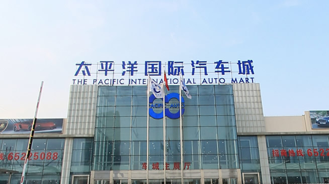 太平洋国际汽车城签约第一印象