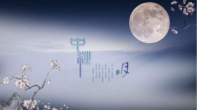 2014年中秋节放假通知